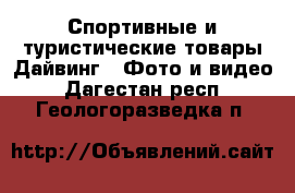 Спортивные и туристические товары Дайвинг - Фото и видео. Дагестан респ.,Геологоразведка п.